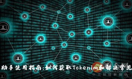 爱思助手使用指南：如何获取Tokenim和解决常见问题