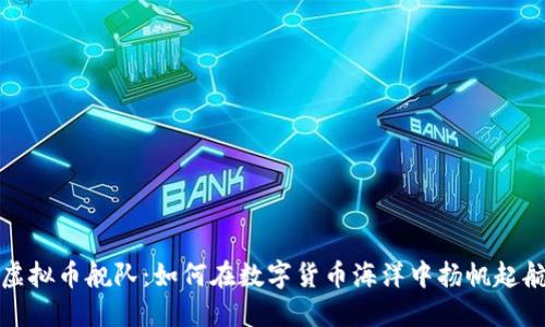 虚拟币舰队：如何在数字货币海洋中扬帆起航
