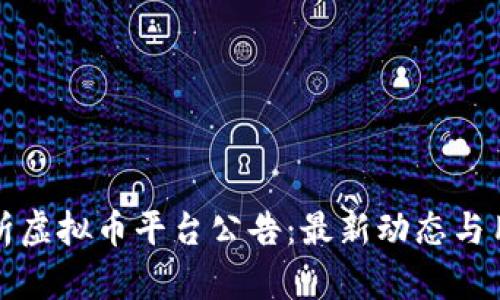 全面解析虚拟币平台公告：最新动态与用户须知