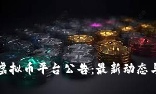 全面解析虚拟币平台公告：最新动态与用户须知