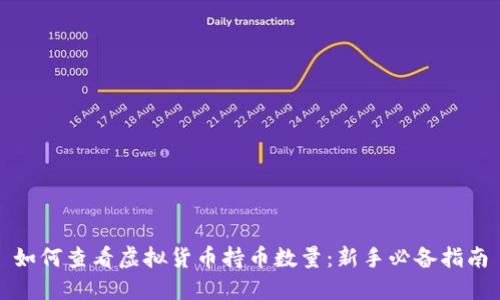如何查看虚拟货币持币数量：新手必备指南