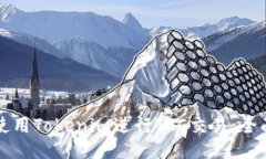如何使用Tokenim进行TRC交易