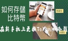 如何安全地在新手机上更