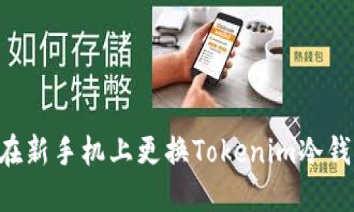 如何安全地在新手机上更换Tokenim冷钱包：全面指南