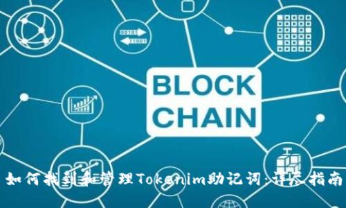 如何找到和管理Tokenim助记词：详尽指南