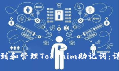 如何找到和管理Tokenim助记词：详尽指南