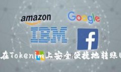 如何在Tokenim上安全便捷地
