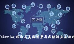 : Tokenim：揭示其美国背景