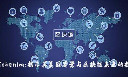 : Tokenim：揭示其美国背景与区块链未来的探索