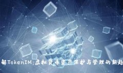 了解TokenIM：虚拟货币资产