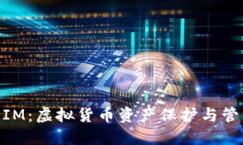 了解TokenIM：虚拟货币资产保护与管理的新趋势