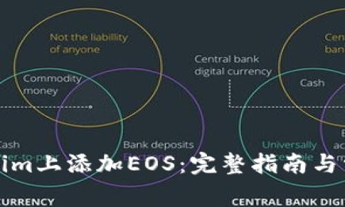如何在Tokenim上添加EOS：完整指南与常见问题解答