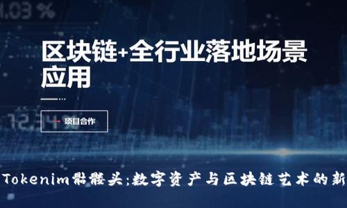 探索Tokenim骷髅头：数字资产与区块链艺术的新前沿