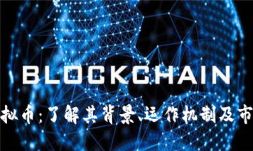 CCM虚拟币：了解其背景、运作机制及市场展望