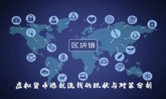 虚拟货币逃税洗钱的现状