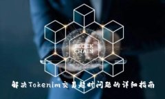 解决Tokenim交易超时问题的