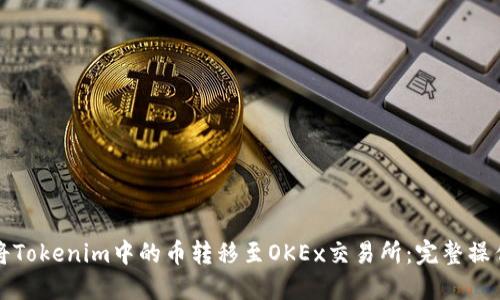 如何将Tokenim中的币转移至OKEx交易所：完整操作指南
