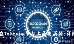 如何在Tokenim平台上更改头