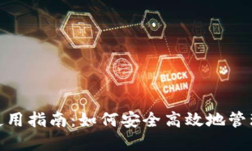 正版Tokenim使用指南：如何安全高效地管理您的数字资产
