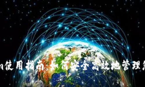 正版Tokenim使用指南：如何安全高效地管理您的数字资产
