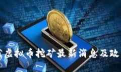 山西省虚拟币挖矿最新消