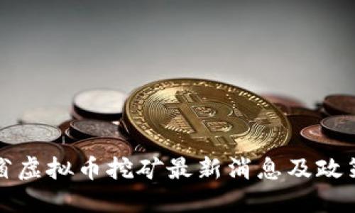 山西省虚拟币挖矿最新消息及政策动态