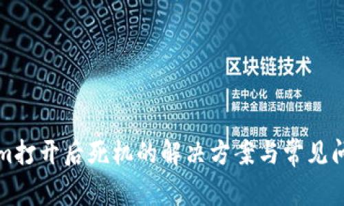 Tokenim打开后死机的解决方案与常见问题解析