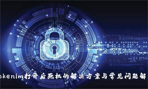 Tokenim打开后死机的解决方案与常见问题解析