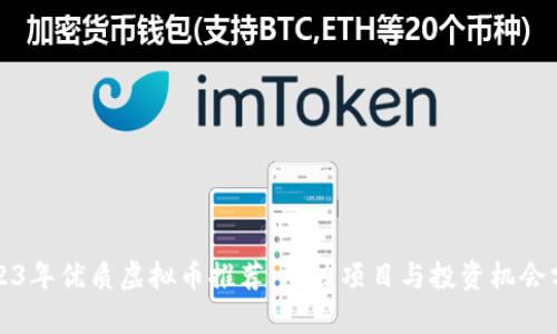 2023年优质虚拟币推荐：潜力项目与投资机会分析