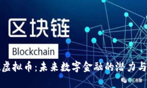conmeet虚拟币：未来数字金融的潜力与应用前景