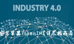 mouver如何安装苹果TokenIM？