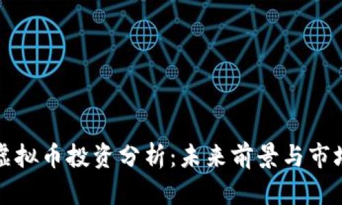 潘达虚拟币投资分析：未来前景与市场趋势