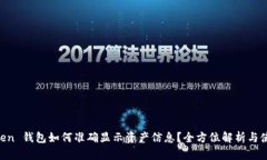 IM Token 钱包如何准确显示