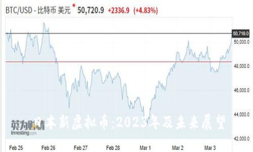 日本新虚拟币：2023年及未来展望