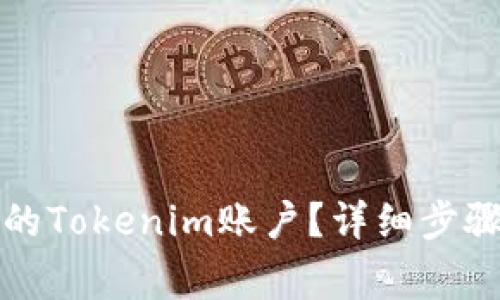 如何找回被遗忘的Tokenim账户？详细步骤与常见问题解答