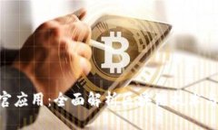 Tokenim官应用：全面解析区