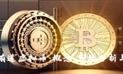 深入了解有道虚拟币：概
