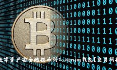 如何将数字资产安全地提