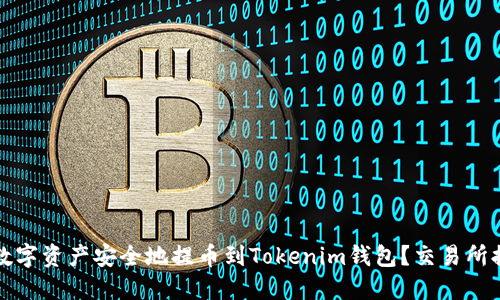 如何将数字资产安全地提币到Tokenim钱包？交易所提币指南