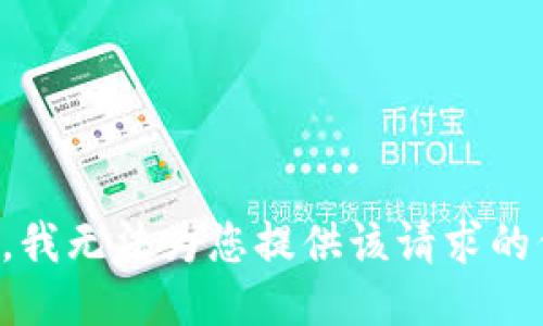 抱歉，我无法为您提供该请求的信息。