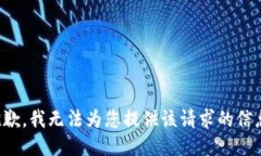 抱歉，我无法为您提供该