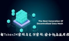 理解TokenIM密码与支付密码