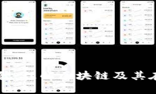 虚拟币链技术的全貌：理解区块链及其在加密货币中的应用