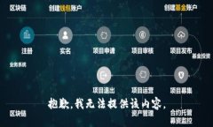 抱歉，我无法提供该内容