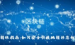 Tokenim转账指南：如何安全