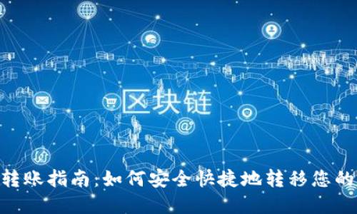 Tokenim转账指南：如何安全快捷地转移您的数字资产