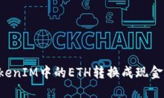如何将TokenIM中的ETH转换成