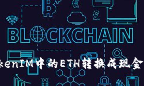 如何将TokenIM中的ETH转换成现金：详细指南
