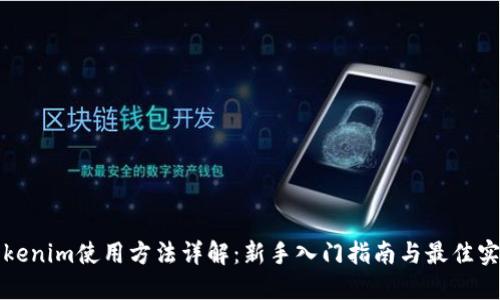 Tokenim使用方法详解：新手入门指南与最佳实践