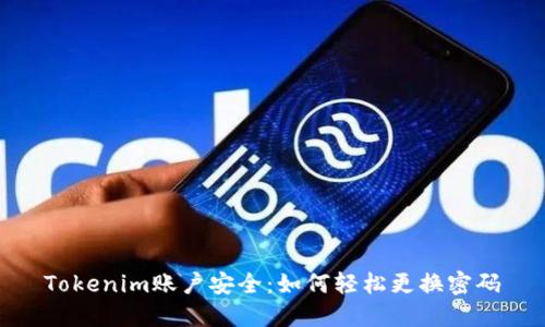 Tokenim账户安全：如何轻松更换密码